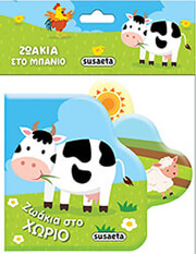 ΖΩΑΚΙΑ ΣΤΟ ΧΩΡΙΟ