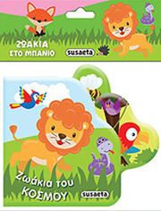 ΖΩΑΚΙΑ ΤΟΥ ΚΟΣΜΟΥ