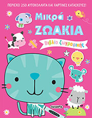 ΜΙΚΡΑ ΖΩΑΚΙΑ