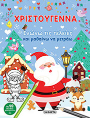 ΧΡΙΣΤΟΥΓΕΝΝΑ ΕΝΩΝΩ ΤΙΣ ΤΕΛΕΙΕΣ ΚΑΙ ΜΑΘΑΙΝΩ ΝΑ ΜΕΤΡΑΩ