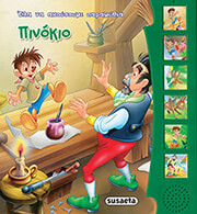 ΠΙΝΟΚΙΟ