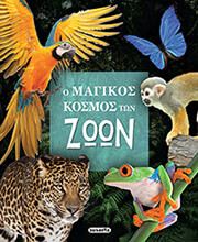 Ο ΜΑΓΙΚΟΣ ΚΟΣΜΟΣ ΤΩΝ ΖΩΩΝ