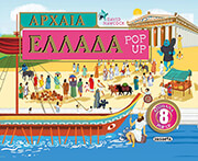 ΑΡΧΑΙΑ ΕΛΛΑΔΑ POP UP