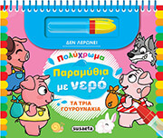 ΣΥΛΛΟΓΙΚΟ ΕΡΓΟ ΤΑ ΤΡΙΑ ΓΟΥΡΟΥΝΑΚΙΑ