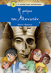 Η ΜΟΥΜΙΑ ΤΟΥ ΑΚΕΝΑΤΟΝ