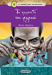 MANERU MARIA ΤΟ ΠΑΙΧΝΙΔΙ ΤΟΥ ΦΑΡΑΩ