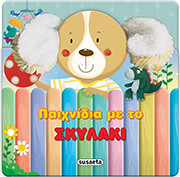 ΣΥΛΛΟΓΙΚΟ ΕΡΓΟ ΠΑΙΧΝΙΔΙΑ ΜΕ ΤΟ ΣΚΥΛΑΚΙ