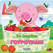 ΤΟ ΚΕΦΑΤΟ ΓΟΥΡΟΥΝΑΚΙ