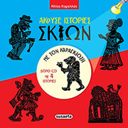 ΚΑΡΕΛΛΑΣ ΗΛΙΑΣ ΑΚΟΥΣΕ ΙΣΤΟΡΙΕΣ ΣΚΙΩΝ ΜΕ ΤΟΝ ΚΑΡΑΓΚΙΟΖΗ