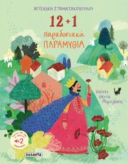 ΣΤΑΜΑΤΑΚΟΠΟΥΛΟΥ ΑΓΓΕΛΙΚΗ 12+1 ΚΛΑΣΙΚΑ ΠΑΡΑΜΥΘΙΑ