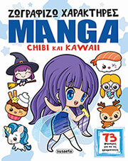 ΖΩΓΡΑΦΙΖΩ ΧΑΡΑΚΤΗΡΕΣ MANGA CHIBI ΚΑΙ KAWAII
