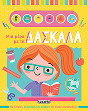 ΜΙΑ ΜΕΡΑ ΜΕ ΤΗ ΔΑΣΚΑΛΑ