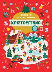 ΣΥΛΛΟΓΙΚΟ ΕΡΓΟ ΨΑΧΝΩ ΤΙΣ ΓΙΟΡΤΙΝΕΣ ΕΙΚΟΝΕΣ ΧΡΙΣΤΟΥΓΕΝΝΑ