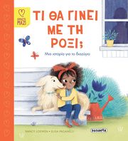 LOEWEN NANCY ΤΙ ΘΑ ΓΙΝΕΙ ΜΕ ΤΗ ΡΟΞΙ;