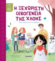 LOEWEN NANCY H ΞΕΧΩΡΙΣΤΗ ΟΙΚΟΓΕΝΕΙΑ ΤΗΣ ΧΛΟΗΣ