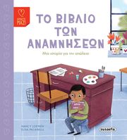 LOEWEN NANCY ΤΟ ΒΙΒΛΙΟ ΤΩΝ ΑΝΑΜΝΗΣΕΩΝ