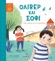 LOEWEN NANCY ΟΛΙΒΕΡ ΚΑΙ ΣΟΦΙ