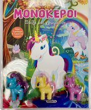 ΜΟΝΟΚΕΡΟΙ ΠΑΙΞΕ ΚΑΙ ΧΡΩΜΑΤΙΣΕ