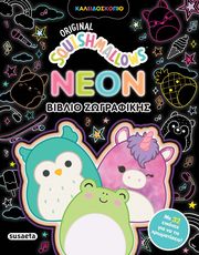 ΣΥΛΛΟΓΙΚΟ ΕΡΓΟ SQUISHMALLOWS NEON ΒΙΒΛΙΟ ΖΩΓΡΑΦΙΚΗΣ