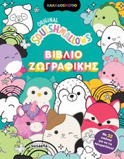 ΣΥΛΛΟΓΙΚΟ ΕΡΓΟ SQUISHMALLOWS ΒΙΒΛΙΟ ΖΩΓΡΑΦΙΚΗΣ