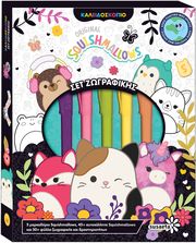 ΣΥΛΛΟΓΙΚΟ ΕΡΓΟ SQUISHMALLOWS ΚΑΛΕΙΔΟΣΚΟΠΙΟ ΣΕΤ ΖΩΓΡΑΦΙΚΗΣ