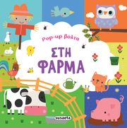 ΣΥΛΛΟΓΙΚΟ ΕΡΓΟ POP UP ΒΟΛΤΑ ΣΤΗ ΦΑΡΜΑ