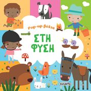 ΣΥΛΛΟΓΙΚΟ ΕΡΓΟ POP UP ΒΟΛΤΑ ΣΤΗ ΦΥΣΗ