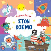 ΣΥΛΛΟΓΙΚΟ ΕΡΓΟ POP UP ΒΟΛΤΑ ΣΤΟΝ ΚΟΣΜΟ