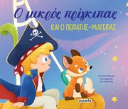 Ο ΜΙΚΡΟΣ ΠΡΙΓΚΙΠΑΣ ΚΑΙ Ο ΠΕΙΡΑΤΗΣ ΜΑΓΕΙΡΑΣ