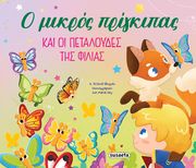 Ο ΜΙΚΡΟΣ ΠΡΙΓΚΙΠΑΣ ΚΑΙ ΟΙ ΠΕΤΑΛΟΥΔΕΣ ΤΗΣ ΦΙΛΙΑΣ