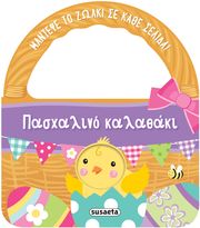 ΠΑΣΧΑΛΙΝΟ ΚΑΛΑΘΙ