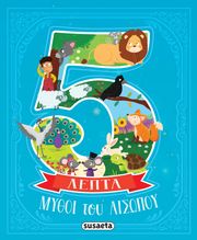 ΜΥΘΟΙ ΤΟΥ ΑΙΣΩΠΟΥ