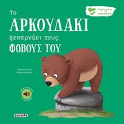 CARY GEMMA ΤΟ ΑΡΚΟΥΔΑΚΙ ΞΕΠΕΡΝΑΕΙ ΤΟΥΣ ΦΟΒΟΥΣ ΤΟΥ