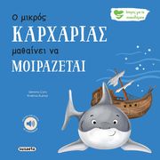 CARY GEMMA Ο ΜΙΚΡΟΣ ΚΑΡΧΑΡΙΑΣ ΜΑΘΑΙΝΕΙ ΝΑ ΜΟΙΡΑΖΕΤΑΙ