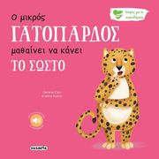 CARY GEMMA Ο ΜΙΚΡΟΣ ΓΑΤΟΠΑΡΔΟΣ ΜΑΘΑΙΝΕΙ ΝΑ ΚΑΝΕΙ ΤΟ ΣΩΣΤΟ