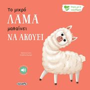 CARY GEMMA ΤΟ ΜΙΚΡΟ ΛΑΜΑ ΜΑΘΑΙΝΕΙ ΝΑ ΑΚΟΥΕΙ