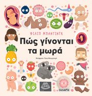 BUNTING PHILIP ΠΩΣ ΓΙΝΟΝΤΑΙ ΤΑ ΜΩΡΑ
