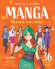 ΣΥΛΛΟΓΙΚΟ ΕΡΓΟ ΜΑΘΑΙΝΩ ΝΑ ΣΧΕΔΙΑΖΩ MANGA SHONEN ΚΑΙ SHOJO
