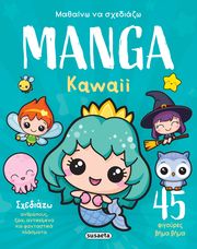 ΣΥΛΛΟΓΙΚΟ ΕΡΓΟ ΜΑΘΑΙΝΩ ΝΑ ΣΧΕΔΙΑΖΩ MANGA KAWAII