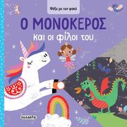 ANGLICAS LOUISE Ο ΜΟΝΟΚΕΡΟΣ ΚΑΙ ΟΙ ΦΙΛΟΙ ΤΟΥ