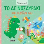 ANGLICAS LOUISE ΤΟ ΔΕΙΝΟΣΑΥΡΑΚΙ ΚΑΙ ΟΙ ΦΙΛΟΙ ΤΟΥ