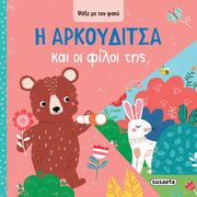 ANGLICAS LOUISE Η ΑΡΚΟΥΔΙΤΣΑ ΚΑΙ ΟΙ ΦΙΛΟΙ ΤΗΣ