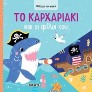 ANGLICAS LOUISE ΤΟ ΚΑΡΧΑΡΙΑΚΙ ΚΑΙ ΟΙ ΦΙΛΟΙ ΤΟΥ