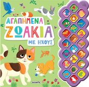 ΑΓΑΠΗΜΕΝΑ ΖΩΑΚΙΑ ΜΕ ΖΩΑ