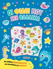 ΟΙ ΦΙΛΟΙ ΜΟΥ ΣΤΗ ΘΑΛΑΣΣΑ