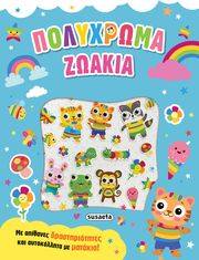 ΠΟΛΥΧΡΩΜΑ ΖΩΑΚΙΑ