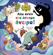 ΛΕΩ ΑΝΤΙΟ ΣΤΑ ΑΣΧΗΜΑ ΟΝΕΙΡΑ!