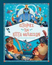 CIONI CHIARA ΙΣΤΟΡΙΕΣ ΤΩΝ ΕΠΤΑ ΘΑΛΑΣΣΩΝ