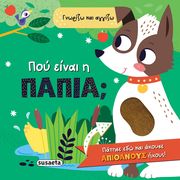 ΠΟΥ ΕΙΝΑΙ Η ΠΑΠΙΑ;