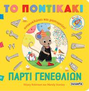 ΠΑΡΤΙ ΓΕΝΕΘΛΙΩΝ